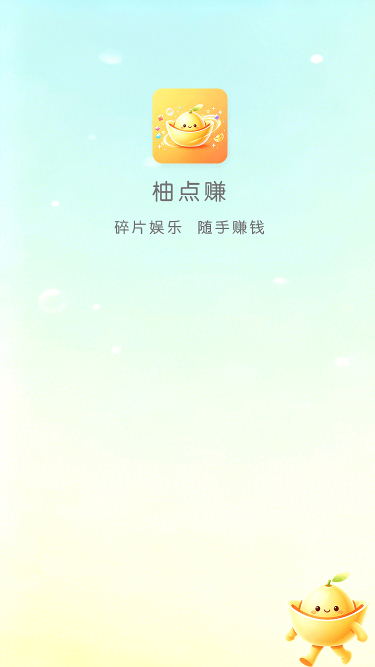 柚点赚